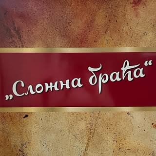 Kafana Slozna Braca